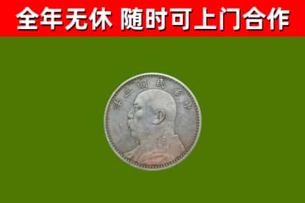 武平县烟酒回收袁大头.jpg